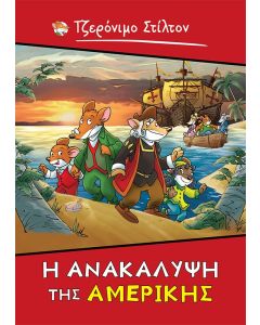Η ΑΝΑΚΑΛΥΨΗ ΤΗΣ ΑΜΕΡΙΚΗΣ