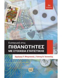 ΕΙΣΑΓΩΓΗ ΣΤΙΣ ΠΙΘΑΝΟΤΗΤΕΣ ΜΕ ΣΤΟΙΧΕΙΑ ΣΤΑΤΙΣΤΙΚΗΣ 2Η ΕΚΔΟΣΗ