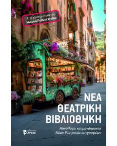 ΝΕΑ ΘΕΑΤΡΙΚΗ ΒΙΒΛΙΟΘΗΚΗ ΜΟΝΟΛΟΓΟΙ ΚΑΙ ΜΟΝΟΠΡΑΚΤΑ ΝΕΩΝ ΘΕΑΤΡΙΚΩΝ ΣΥΓΓΡΑΦΕΩΝ. ΑΠΟ ΤΑ ΣΕΜΙΝΑΡΙΑ ΤΟΥ ΜΙΚΡΟΥ ΠΟΛΥΤΕΧΝΕΙΟΥ