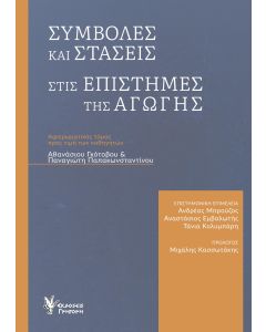 ΣΥΜΒΟΛΕΣ ΚΑΙ ΣΤΑΣΕΙΣ ΣΤΙΣ ΕΠΙΣΤΗΜΕΣ ΤΗΣ ΑΓΩΓΗΣ ΑΦΙΕΡΩΜΑΤΙΚΟΣ ΤΟΜΟΣ ΠΡΟΣ ΤΙΜΗΝ ΤΩΝ ΚΑΘΗΓΗΤΩΝ ΑΘΑΝΑΣΙΟΥ ΓΚΟΤΟΒΟΥ   ΠΑΝΑΓΙΩΤΗ ΠΑΠΑΚΩΝΣΤΑΝΤΙΝΟΥ