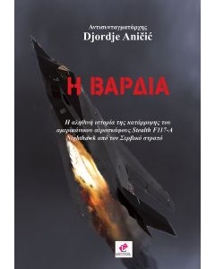 Η ΒΑΡΔΙΑ H ΑΛΗΘΙΝΗ ΙΣΤΟΡΙΑ ΤΗΣ ΚΑΤΑΡΡΙΨΗΣ ΤΟΥ ΑΜΕΡΙΚΑΝΙΚΟΥ ΑΕΡΟΣΚΑΦΟΥΣ STEALTH F117-A NIGHTHAWK ΑΠΟ ΤΟΝ ΣΕΡΒΙΚΟ ΣΤΡΑΤΟ