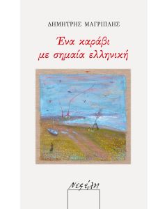 ΕΝΑ ΚΑΡΑΒΙ ΜΕ ΣΗΜΑΙΑ ΕΛΛΗΝΙΚΗ