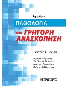ΠΑΘΟΛΟΓΙΑ. ΜΙΑ ΓΡΗΓΟΡΗ ΑΝΑΣΚΟΠΗΣΗ