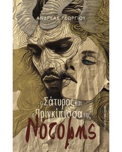Ο ΣΑΤΥΡΟΣ ΚΑΙ Η ΠΡΙΓΚΙΠΙΣΣΑ ΤΗΣ ΝΟΤΟΜΗΣ