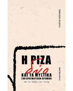 Η ΡΙΖΑ ΔΥΟ ΚΑΙ ΤΑ ΜΥΣΤΙΚΑ ΤΩΝ ΠΡΑΓΜΑΤΙΚΩΝ ΑΡΙΘΜΩΝ ΑΠΟ ΤΟΝ ΕΥΔΟΞΟ ΣΤΟΝ TURING