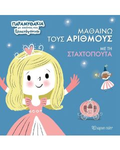 ΜΑΘΑΙΝΩ ΤΟΥΣ ΑΡΙΘΜΟΥΣ ΜΕ ΤΗ ΣΤΑΧΤΟΠΟΥΤΑ ΠΑΡΑΜΥΘΑΚΙΑ ΜΕ ΕΙΚΟΝΕΣ ΠΟΥ ΞΕΠΕΤΑΓΟΝΤΑΙ