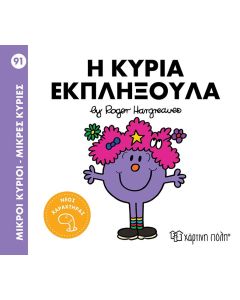 ΜΙΚΡΟΙ ΚΥΡΙΟΙ - ΜΙΚΡΕΣ ΚΥΡΙΕΣ 91: Η ΚΥΡΙΑ ΕΚΠΛΗΞΟΥΛΑ