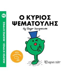 ΜΙΚΡΟΙ ΚΥΡΙΟΙ - ΜΙΚΡΕΣ ΚΥΡΙΕΣ 90: Ο ΚΥΡΙΟΣ ΨΕΜΑΤΟΥΛΗΣ