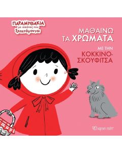 ΜΑΘΑΙΝΩ ΤΑ ΧΡΩΜΑΤΑ ΜΕ ΤΗΝ ΚΟΚΚΙΝΟΣΚΟΥΦΙΤΣΑ ΠΑΡΑΜΥΘΑΚΙΑ ΜΕ ΕΙΚΟΝΕΣ ΠΟΥ ΞΕΠΕΤΑΓΟΝΤΑΙ