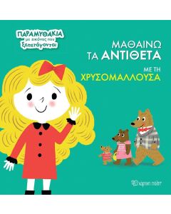 ΜΑΘΑΙΝΩ ΤΑ ΑΝΤΙΘΕΤΑ ΜΕ ΤΗ ΧΡΥΣΟΜΑΛΛΟΥΣΑ ΠΑΡΑΜΥΘΑΚΙΑ ΜΕ ΕΙΚΟΝΕΣ ΠΟΥ ΞΕΠΕΤΑΓΟΝΤΑΙ