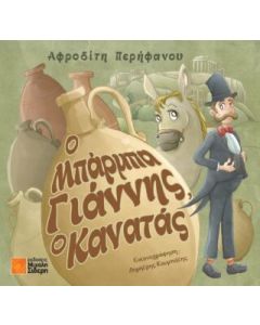 Ο μπάρμπα Γιάννης, ο κανατάς