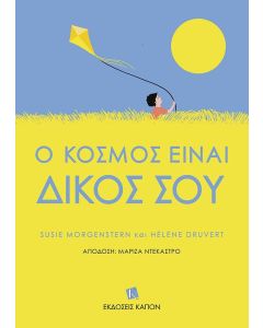 Ο ΚΟΣΜΟΣ ΕΙΝΑΙ ΔΙΚΟΣ ΣΟΥ