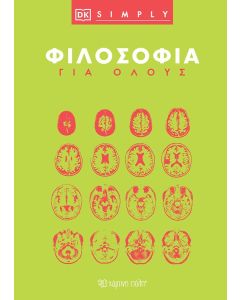 ΦΙΛΟΣΟΦΙΑ ΓΙΑ ΟΛΟΥΣ