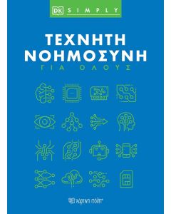 Τεχνητή νοημοσύνη για όλους