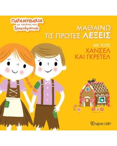 ΜΑΘΑΙΝΩ ΤΙΣ ΠΡΩΤΕΣ ΛΕΞΕΙΣ ΜΕ ΤΟΥΣ ΧΑΝΣΕΛ ΚΑΙ ΓΚΡΕΤΕΛ ΠΑΡΑΜΥΘΑΚΙΑ ΜΕ ΕΙΚΟΝΕΣ ΠΟΥ ΞΕΠΕΤΑΓΟΝΤΑΙ