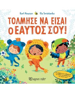ΤΟΛΜΗΣΕ ΝΑ ΕΙΣΑΙ Ο ΕΑΥΤΟΣ ΣΟΥ!