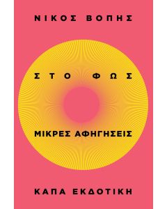 ΣΤΟ ΦΩΣ - ΜΙΚΡΕΣ ΑΦΗΓΗΣΕΙΣ