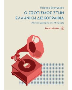 Ο εξωτισμός στην ελληνική δισκογραφία