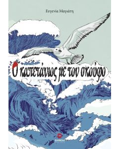 Ο ΚΑΠΕΤΑΝΙΟΣ ΜΕ ΤΟΝ ΣΚΟΥΦΟ