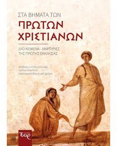 Στα βήματα των πρώτων χριστιανών