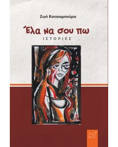 ΕΛΑ ΝΑ ΣΟΥ ΠΩ ΙΣΤΟΡΙΕΣ