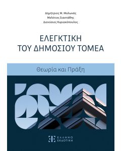 ΕΛΕΓΚΤΙΚΗ ΤΟΥ ΔΗΜΟΣΙΟΥ ΤΟΜΕΑ ΘΕΩΡΙΑ ΚΑΙ ΠΡΑΞΗ