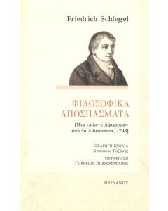 ΦΙΛΟΣΟΦΙΚΑ ΑΠΟΣΠΑΣΜΑΤΑ ΜΙΑ ΕΠΙΛΟΓΗ ΑΦΟΡΙΣΜΩΝ ΑΠΟ ΤΟ ATHENAEUM, 1798