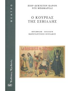 Ο ΚΟΥΡΕΑΣ ΤΗΣ ΣΕΒΙΛΛΗΣ Η ΑΝΩΦΕΛΗ ΠΡΟΦΥΛΑΞΗ