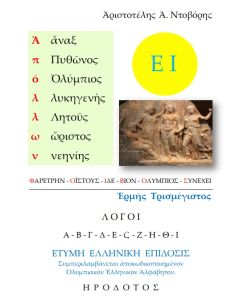 ΠΟΛΛΩΝ ἙΡΜῆΣ ΤΡΙΣΜΕΓΙΣΤΟΣ ΛΟΓΟΙ Α-Β-Γ-Δ-Ε-ΣΤ-Ζ-Η-Θ-Ῑ. ΕΤΥΜΗ ἙΛΛΗΝΙΚῊ ἘΠΙΔΟΣΙΣ