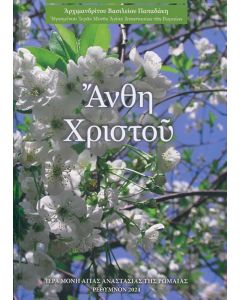 ΑΝΘΗ ΧΡΙΣΤΟΥ