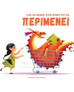 ΠΩΣ ΝΑ ΜΑΘΕΙΣ ΣΤΟΝ ΔΡΑΚΟ ΣΟΥ ΝΑ ΠΕΡΙΜΕΝΕΙ