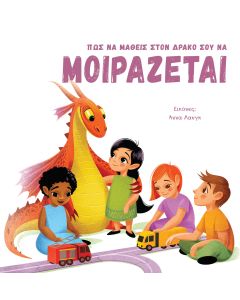 ΠΩΣ ΝΑ ΜΑΘΕΙΣ ΣΤΟΝ ΔΡΑΚΟ ΣΟΥ ΝΑ ΜΟΙΡΑΖΕΤΑΙ