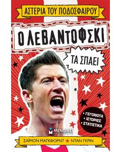 Ο Λεβαντόφσκι τα σπάει