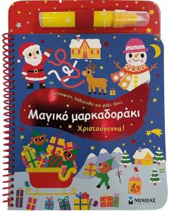 ΜΑΓΙΚΟ ΜΑΡΚΑΔΟΡΑΚΙ. ΧΡΙΣΤΟΥΓΕΝΝΑ