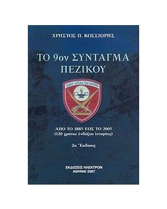 Το 9ο Σύνταγμα Πεζικού Καλαμάτας