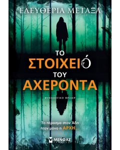 Το στοιχειό του Αχέροντα