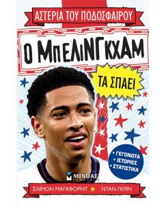 Ο ΜΠΕΛΙΝΓΚΧΑΜ ΤΑ ΣΠΑΕΙ