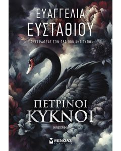 Πέτρινοι κύκνοι