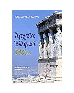 Αρχαία ελληνικά