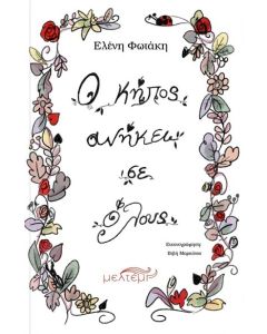 Ο κήπος ανήκει σε όλους