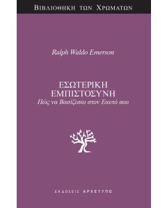 ΕΣΩΤΕΡΙΚΗ ΕΜΠΙΣΤΟΣΥΝΗ ΠΩΣ ΝΑ ΒΑΣΙΖΕΣΑΙ ΣΤΟΝ ΕΑΥΤΟ ΣΟΥ