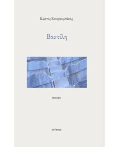 ΒΑΣΤΙΛΗ