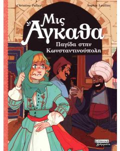 ΜΙΣ ΑΓΚΑΘΑ 6: ΠΑΓΙΔΑ ΣΤΗΝ ΚΩΝΣΤΑΝΤΙΝΟΥΠΟΛΗ