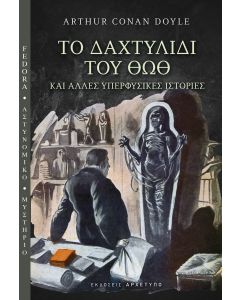 ΤΟ ΔΑΧΤΥΛΙΔΙ ΤΟΥ ΘΩΘ ΚΑΙ ΑΛΛΕΣ ΥΠΕΡΦΥΣΙΚΕΣ ΙΣΤΟΡΙΕΣ