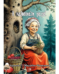 Η ΚΑΛΟΣΥΝΑΤΗ ΓΙΑΓΙΑ
