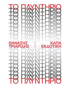ΤΟ ΠΛΥΝΤΗΡΙΟ