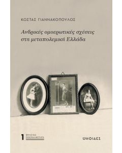 ΑΝΔΡΙΚΕΣ ΟΜΟΕΡΩΤΙΚΕΣ ΣΧΕΣΕΙΣ ΣΤΗ ΜΕΤΑΠΟΛΕΜΙΚΗ ΕΛΛΑΔΑ