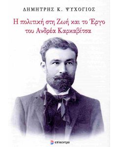 Η ΠΟΛΙΤΙΚΗ ΣΤΗ ΖΩΗ ΚΑΙ ΤΟ ΕΡΓΟ ΤΟΥ ΑΝΔΡΕΑ ΚΑΡΚΑΒΙΤΣΑ