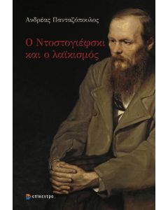 Ο ΝΤΟΣΤΟΓΙΕΦΣΚΙ ΚΑΙ Ο ΛΑΪΚΙΣΜΟΣ