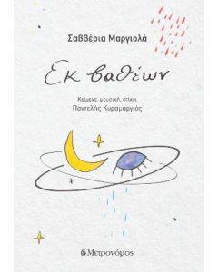 ΕΚ ΒΑΘΕΩΝ (+CD)